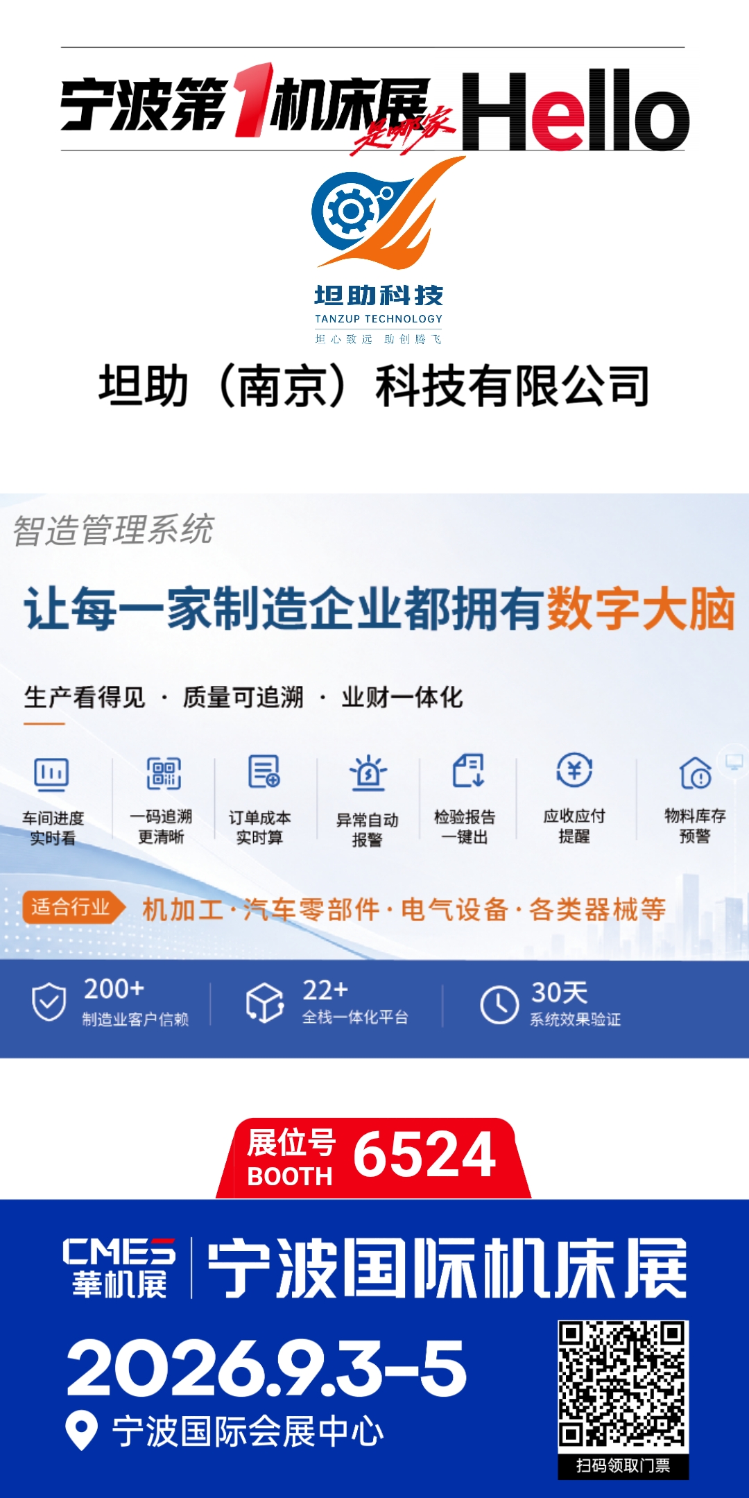 坦助科技亮相 2026 中国（宁波）国际机床展，邀您共探制造业的"数字大脑"