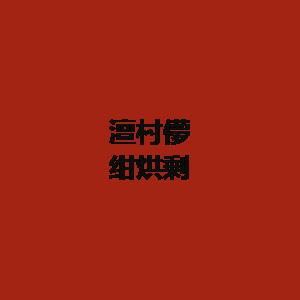 李经理